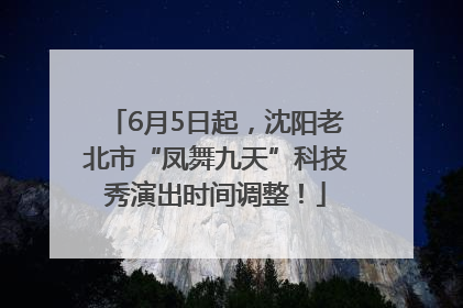 6月5日起，沈阳老北市“凤舞九天”科技秀演出时间调整！